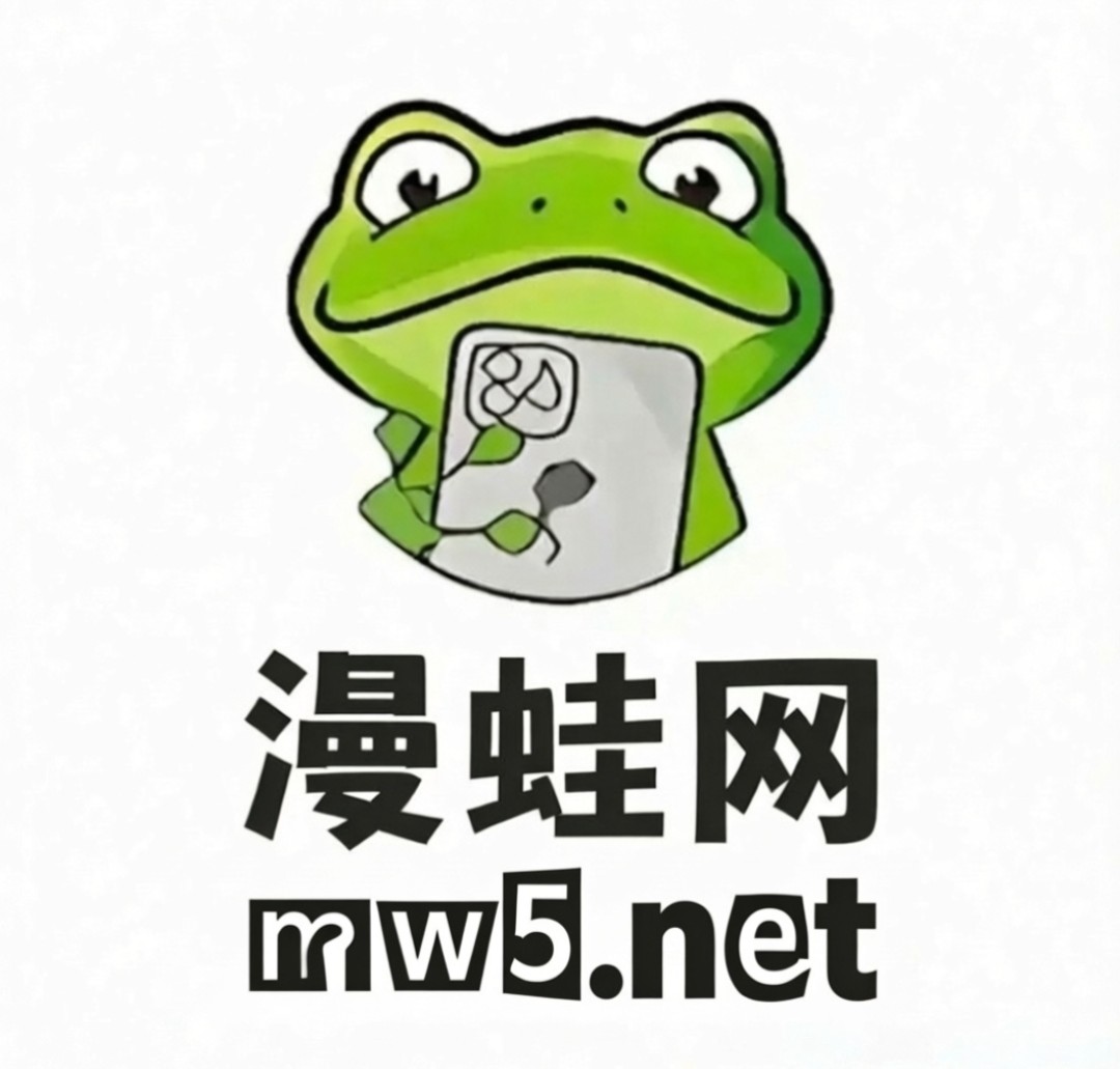 漫蛙manwa官方入口，正版漫画官网，海量资源在线畅享阅读