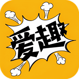 爱趣漫画